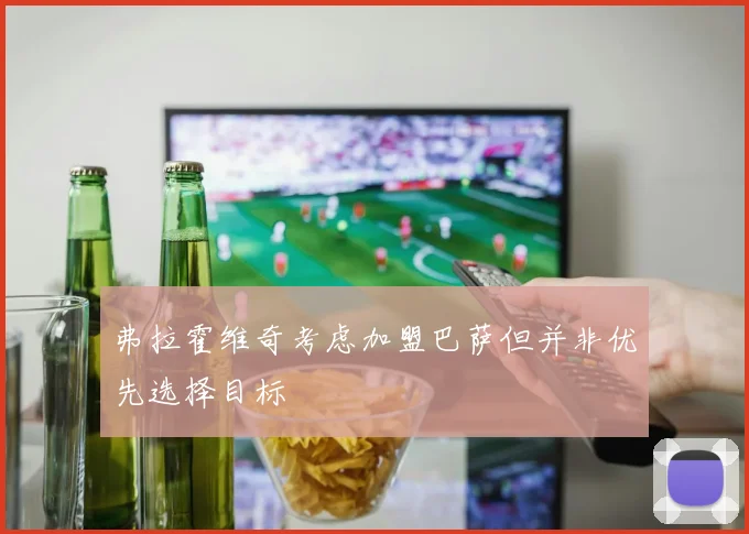 弗拉霍维奇考虑加盟巴萨但并非优先选择目标