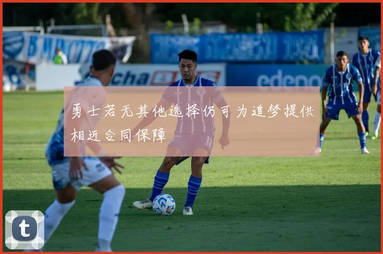 勇士若无其他选择仍可为追梦提供相近合同保障