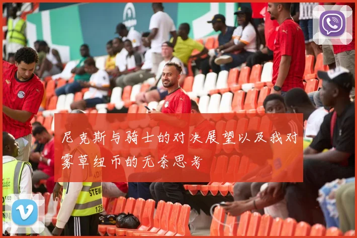 尼克斯与骑士的对决展望以及我对雾草纽币的无奈思考