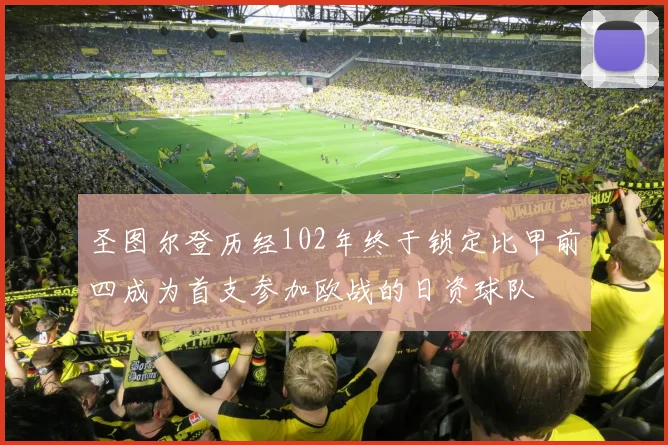 圣图尔登历经102年终于锁定比甲前四成为首支参加欧战的日资球队