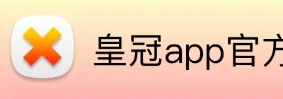 皇冠app官方官网 logo